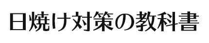 日焼け対策の教科書